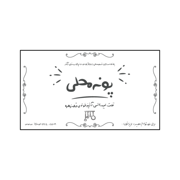 پونه محلی